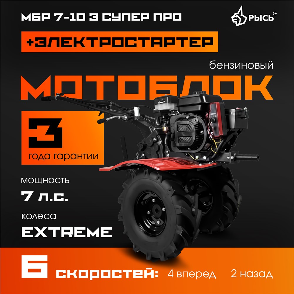 РЫСЬ Мотоблоки ременные 6 скоростей МБР 7-10 Э СУПЕР ПРО колеса EXTREME + электростартер